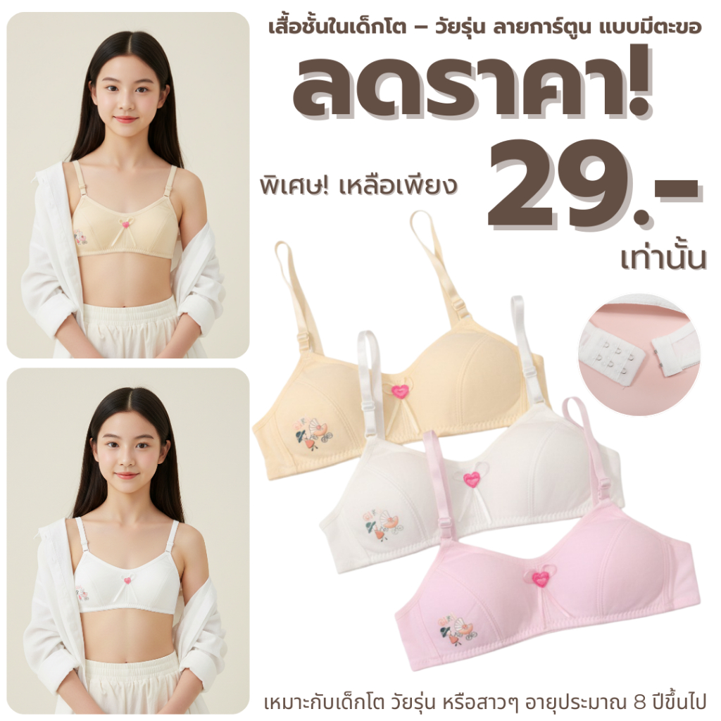 💥Lookmebra_SHOP💥(N1102) เสื้อชั้นในเด็กโต–วัยรุ่น ลายการ์ตูน สายปรับได้ ผ้านุ่ม ใส่สบาย เริ่มต้นวัยใส