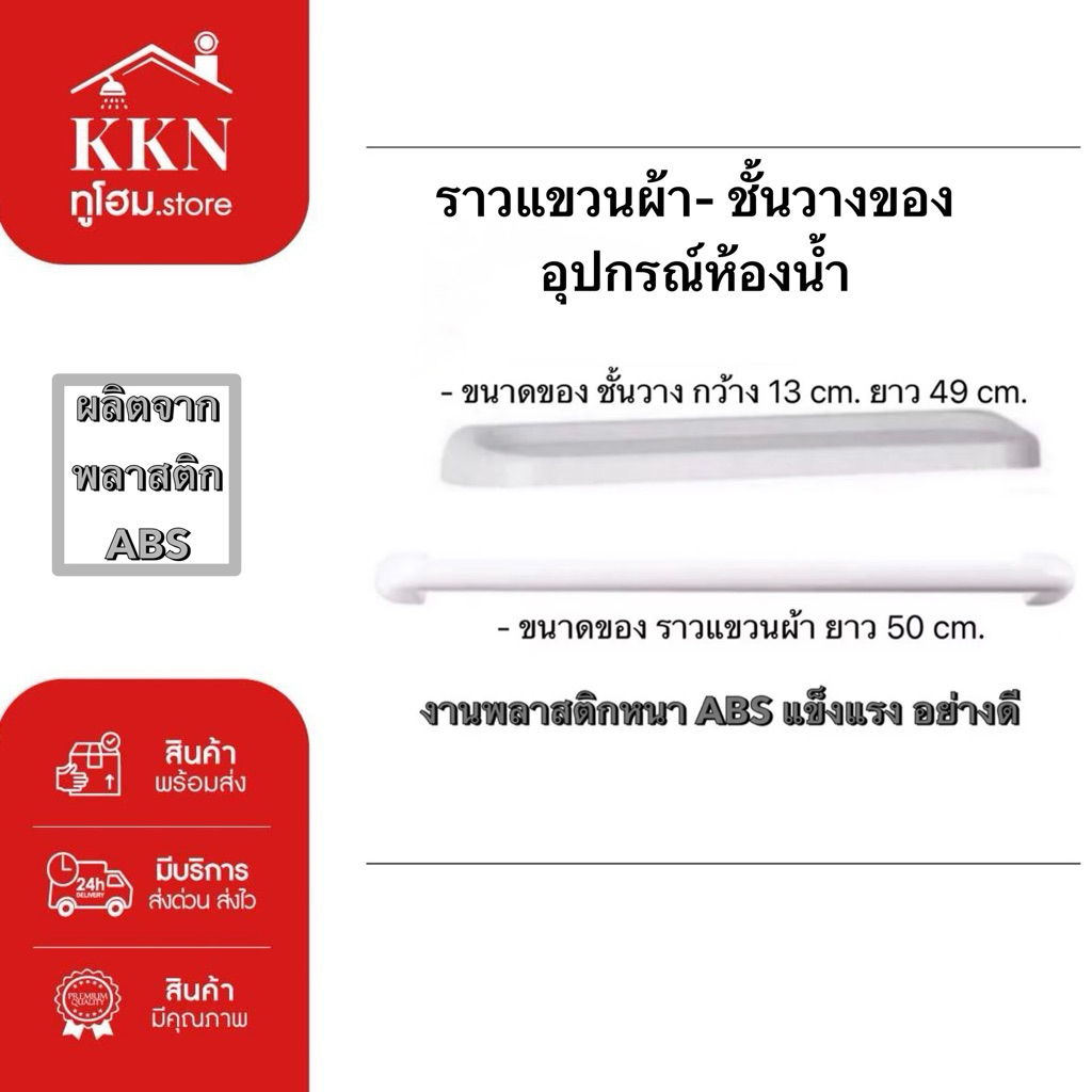 ส่งทันที🚨ราวแขวนผ้า ชั้นวาง พลาสติก ABS ของแท้💯 สีขาว อุปกรณ์ครบ(ไม่ขึ้นสนิม ทนทาน แข็งแรง)