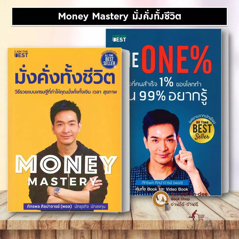 หนังสือ Money Mastery มั่งคั่งทั้งชีวิต / THE ONE % / พอลภัทรพล ศิลปาจารย์ ธุรกิจ ลงทุน การเงิน #BK03 set 5