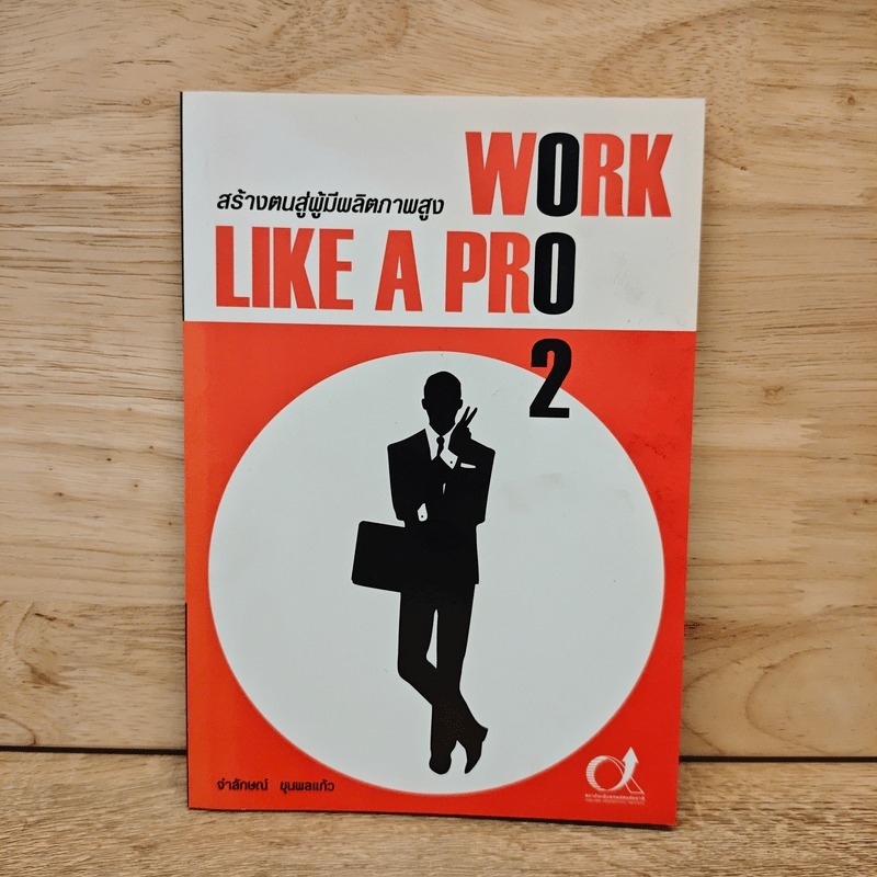 Work like a pro 2 สร้างตนสู่ผู้มีผลิตภาพสูง - จำลักษณ์ ขุนพลแก้ว 🏷️1111282