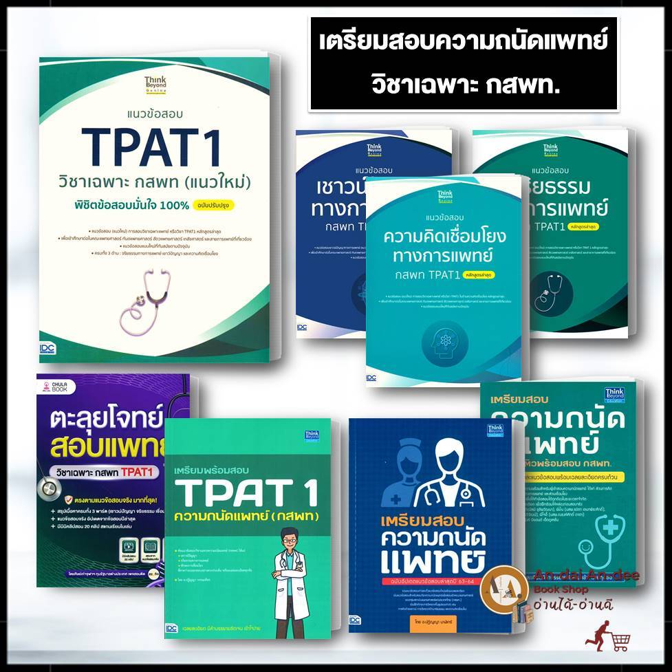 หนังสือ TPAT 1 ปี 69-70/ จริยธรรมทางการแพทย์ / กสพท / ความถนัดเเพทย์ / คณะเเพทย์ ตีแตก กสพท แนวข้อสอบแพทย์ # Lock GP