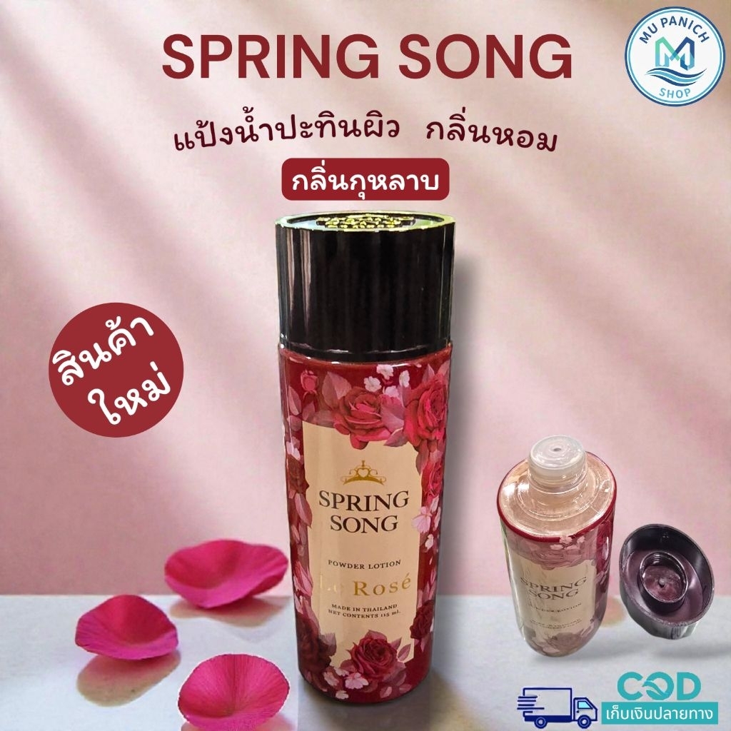 [ใหม่] แป้งน้ำปะทินผิว สปริงซอง กลิ่นกุหลาบ ทาผิว ปะผิว ใช้ได้ทุกเทศกาลต่างๆ 1 ขวด ขนาด 115 มล.