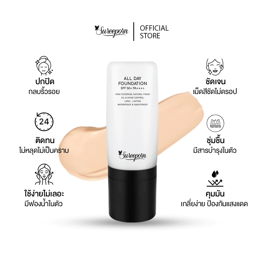 รองพื้นสุรีย์พร SUREEPORN ALL DAY FOUNDATION SPF 50 PA++++ 299 บาท(จากราคาปกติ 399 บาท)