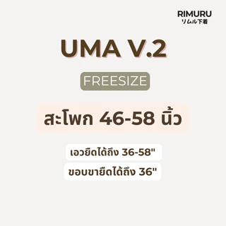 RIMURU BRAND รุ่น UMA V.2 อูม่า กางเกงในไซส์ใหญ่ สะโพก 46-58 นิ้ว ผ้าทอญี่ปุ่น ยืดเยอะ ใส่สบาย