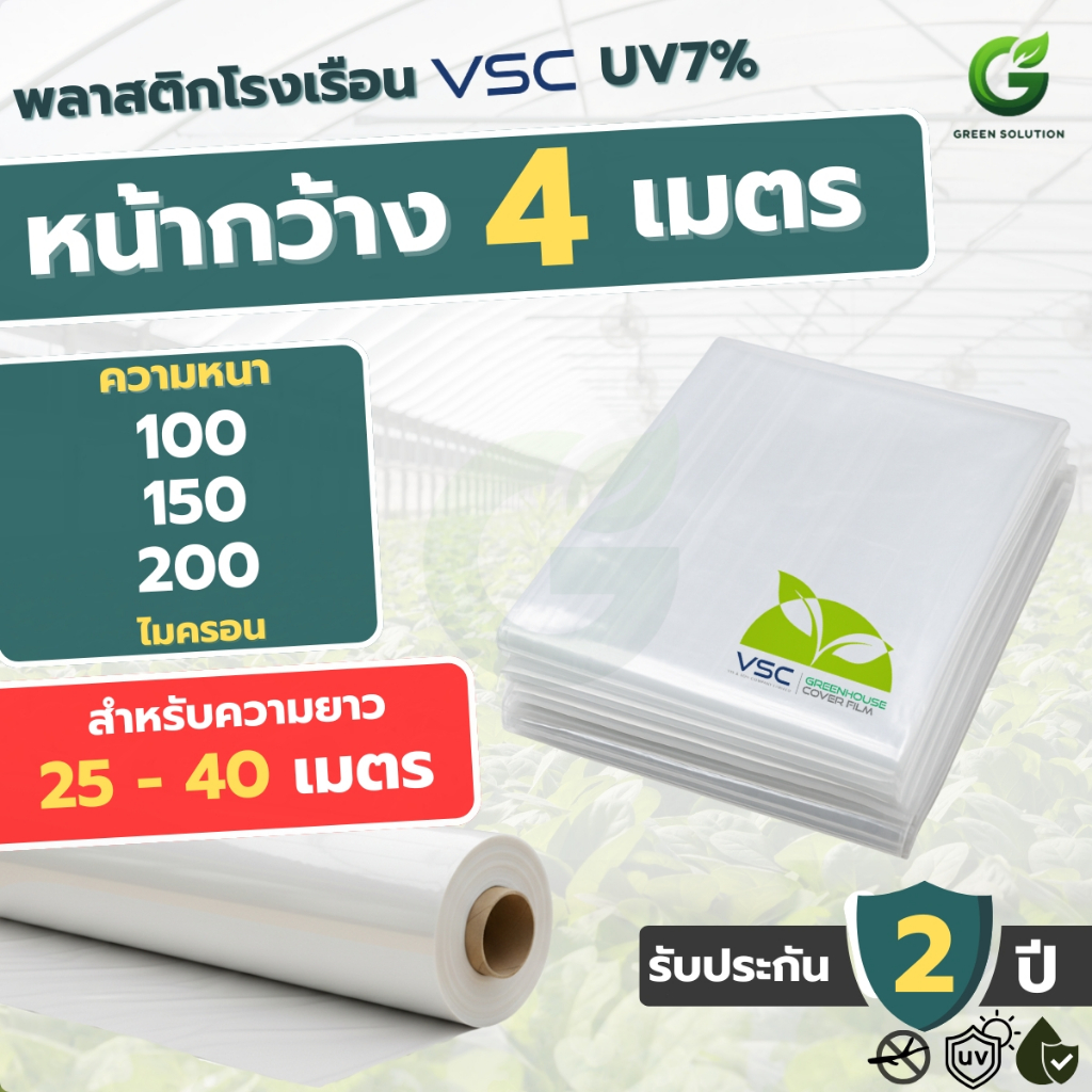 VSC พลาสติกโรงเรือน UV 7% กว้าง 4 เมตร ยาว 25-40 เมตร หนา 100/150/200 ไมครอน ฟิล์มคลุมโรงเรือน กันแดด กันฝน