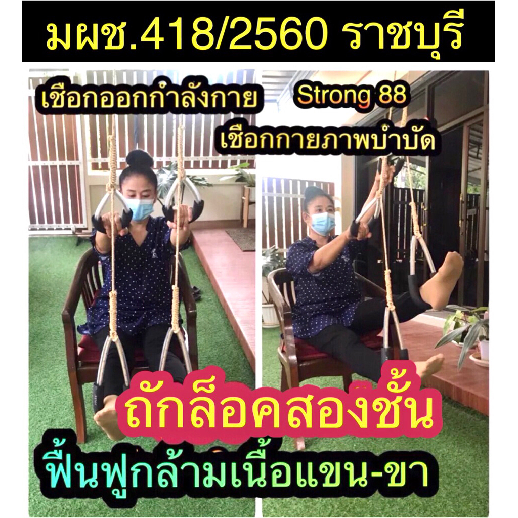 📍📍เชือกกายภาพแบบนั่ง Strong 88 [รุ่น Diamond] ฟื้นฟูกล้ามเนื้ออ่อนแรง มาตรฐานด้วยระบบล็อคสองชั้น