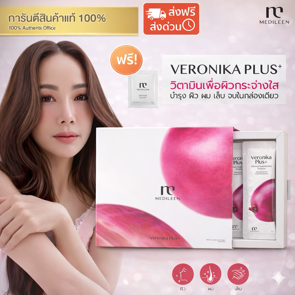 Veronika Plus ฟรี! ของแถม [ของแท้ สูตรใหม่ ล็อตใหม่] Medileen เวโรนิก้า บำรุงผิวและสุขภาพ