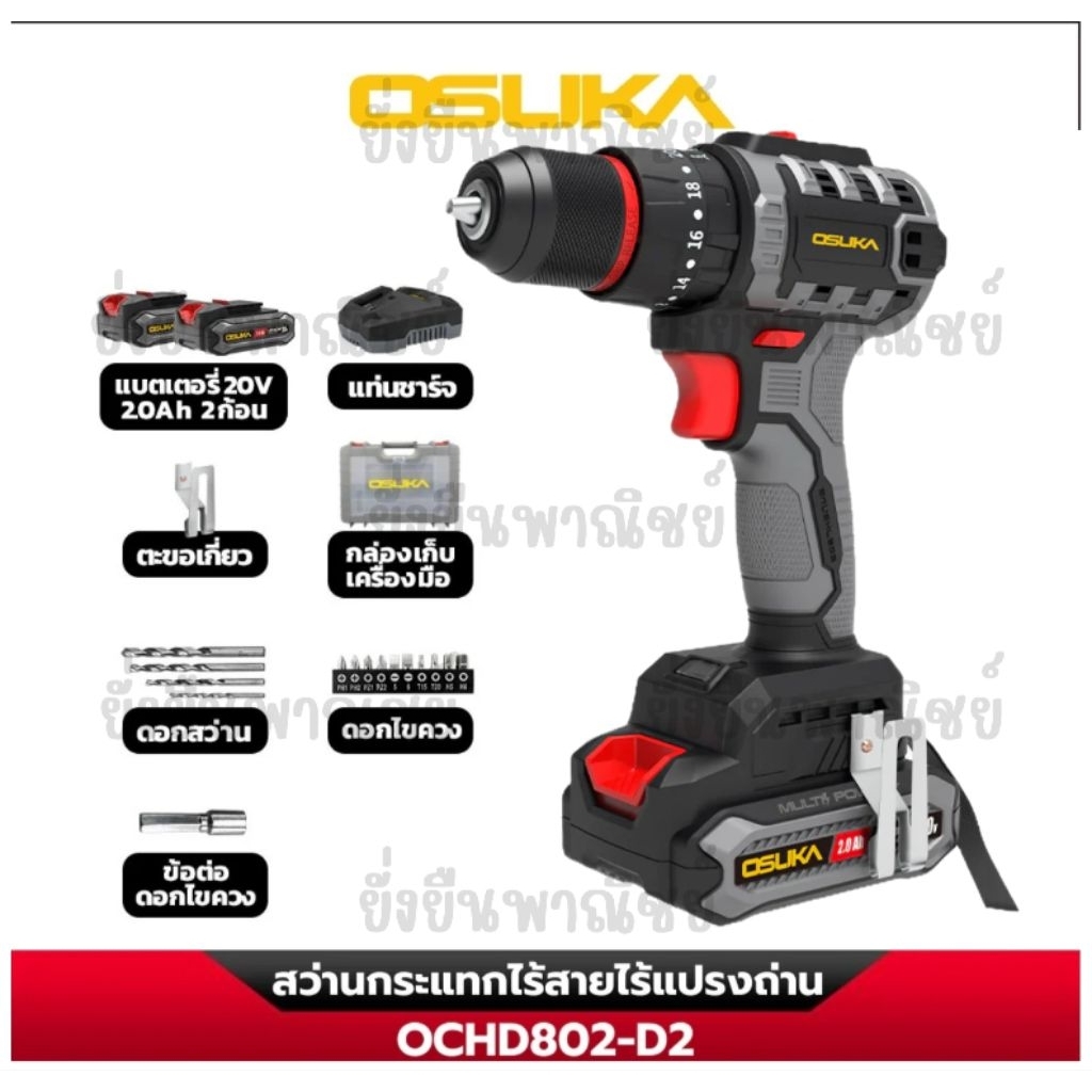 OSUKA สว่านกระแทกไร้สาย 10ม.. 20V รุ่น OCHD802-H OCHD802-D1 OCHD802-D2