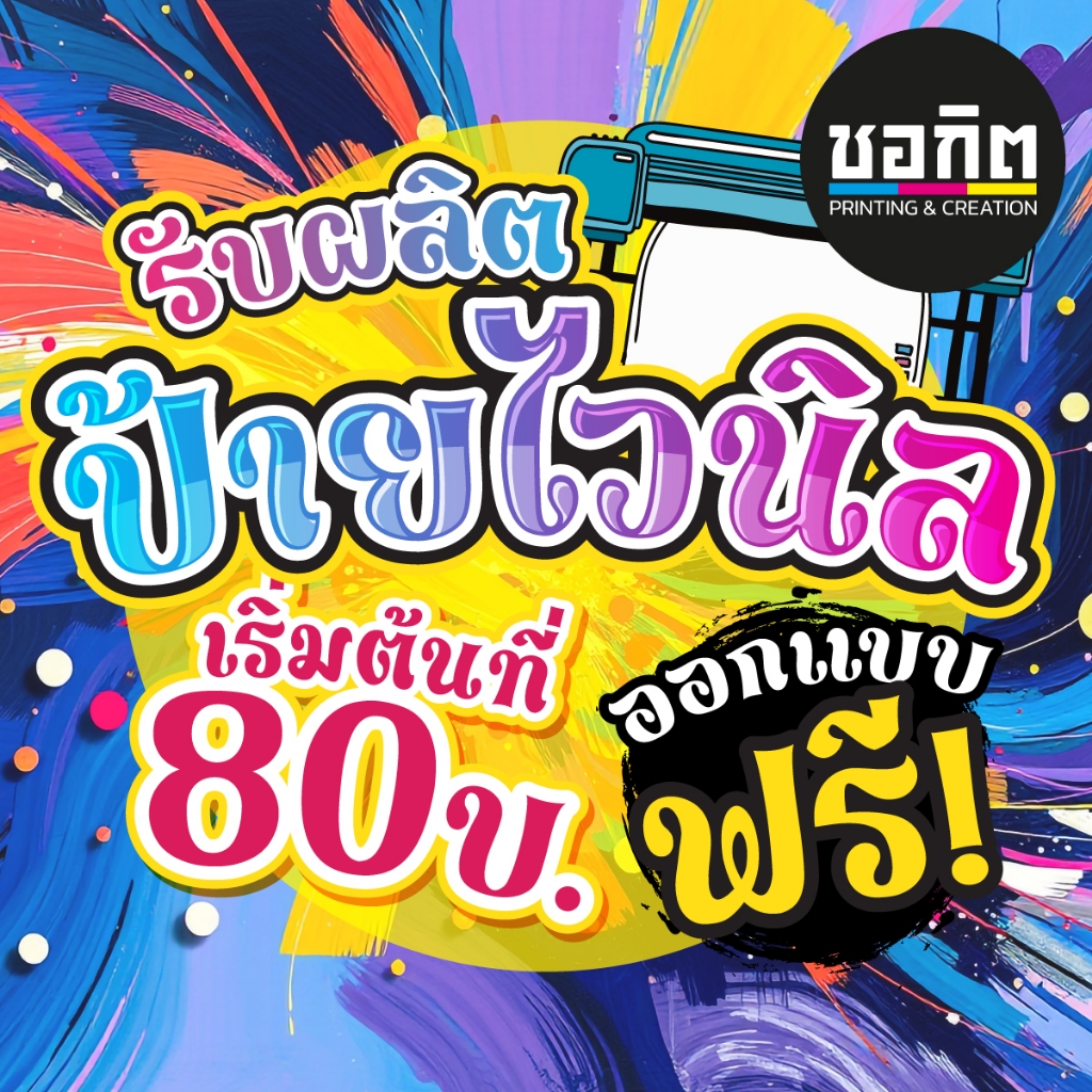 รับผลิตป้ายไวนิล ออกแบบฟรี!!!
