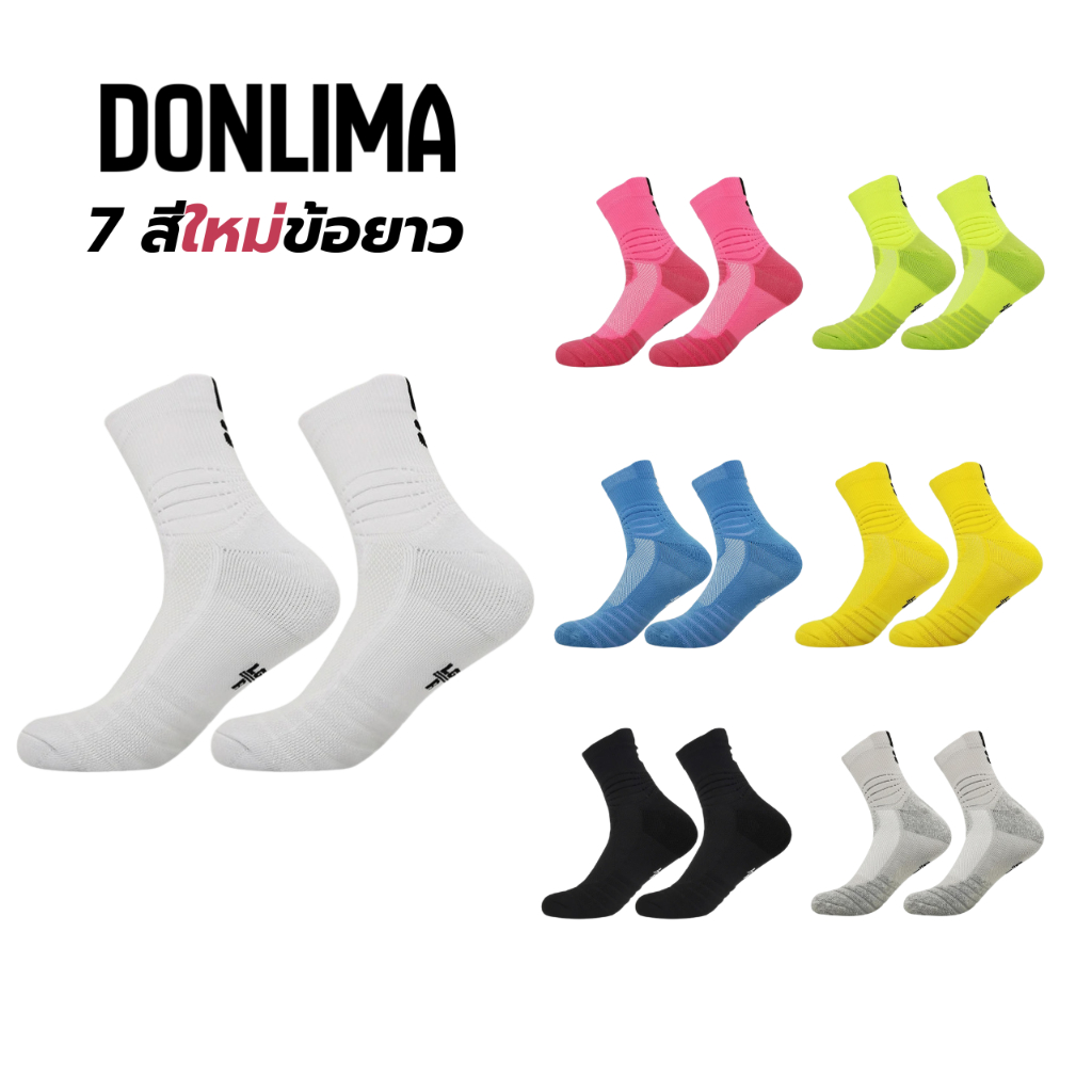 ถุงเท้าข้อยาว ดอนลิมา Donlima สำหรับเล่นกีฬา ออกกำลังกาย บาส วิ่ง **ใหม่**