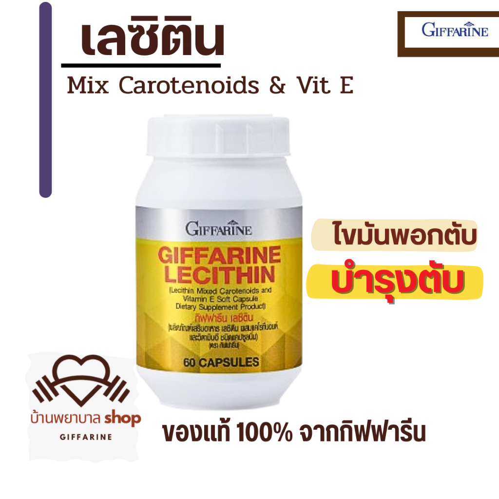 เลซิติน กิฟฟารีน Lecithin บำรุงตับ ไขมันพอกตับ ดูแลตับ  Giffarine วิตามินอี ตับอักเสบ ตับแข็ง