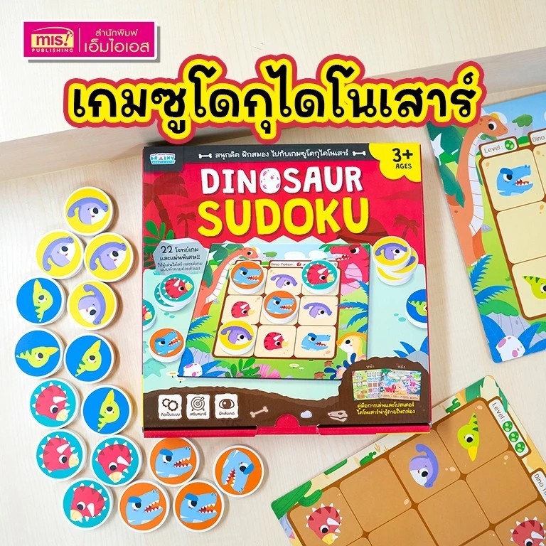 เกมซูโดกุไดโนเสาร์ Dinosaur Sudoku เกมฝึกสมองสำหรับเด็ก [หมากไดโนเสาร์ + แผ่นเกม 12 แผ่น = 24 เกม]