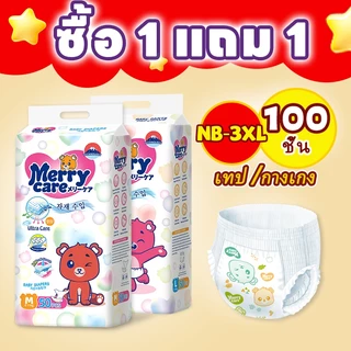 【ซื้อ 1 แถม 1】ผ้าอ้อมเด็ก Merry Care 50ชิ้น+ฟรี50ชิ้น(100ชิ้น) NB S M L XL XXL XXXL