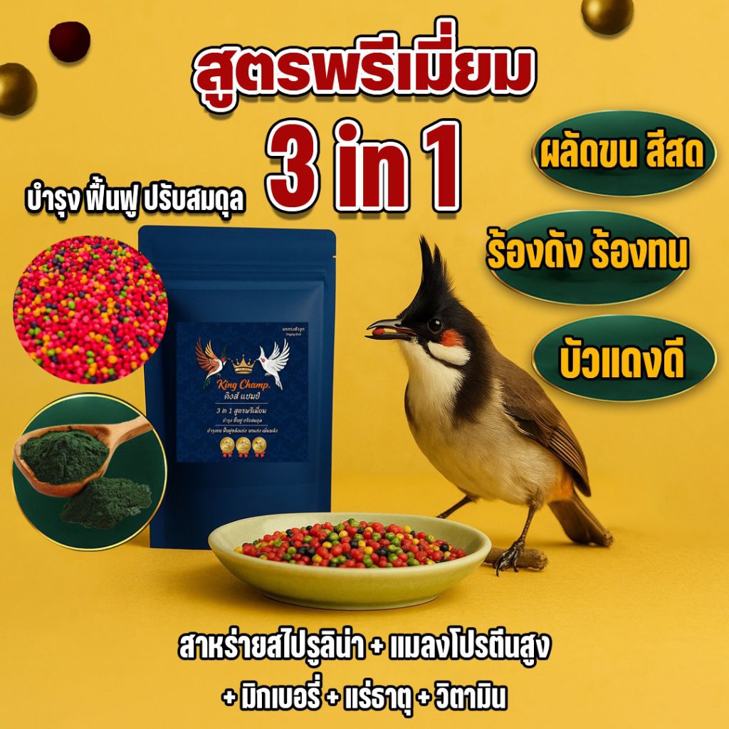 อาหารนกกรงหัวจุก คิงส์แชมป์ สูตรพรีเมี่ยม ขนาด 500กรัม ไซต์ SS 3 in 1 บำรุงฟื้นฟู ปรับสมดุล ร้องดัง ร้องสนุก