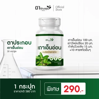 อาหารเสริมเถาเอ็นอ่อนช่วยดูแลกล้ามเนื้อลดอาการปวดตึง แบรนด์ตาประกอบ ชนิดแคปซูล