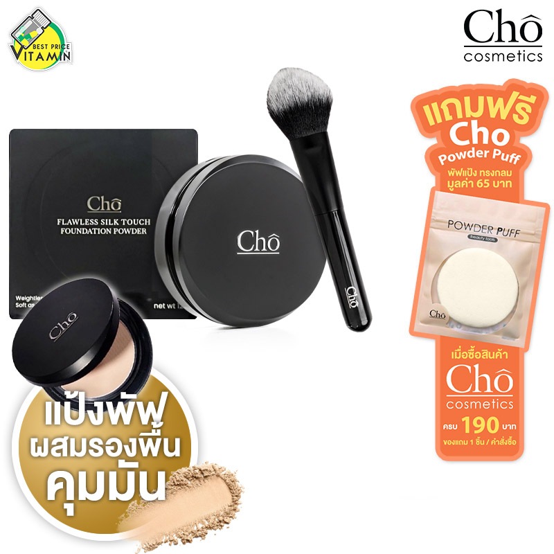 Cho Flawless Silk Touch Foundation Powder/Duo Expert Brush [สินค้ามีให้เลือก 5 เฉดสี] แป้งโช แป้งพัฟ ผสมรองพื้น