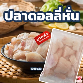 ปลาดอลลี่หั่น แช่แข็ง 1 kg. [ค่าส่งเหมา! ส่งรถเย็น ซื้อได้ทั้งร้าน]
