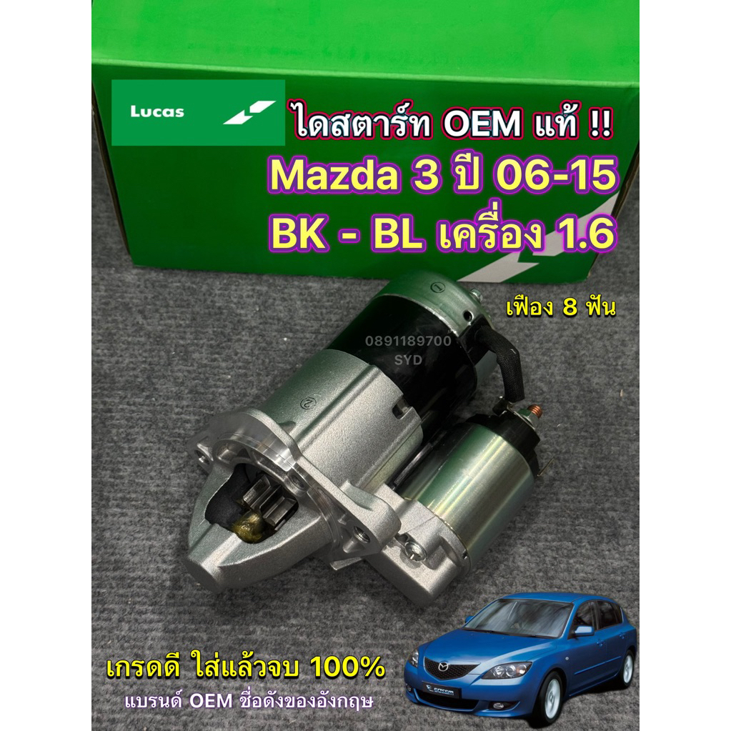 ไดสตาร์ท Mazda 3 1.6 ปี 06-13 BK BL ( 8ฟัน ) ไดเกรด OEM 🏴󠁧󠁢󠁥󠁮󠁧󠁿Lucas จากประเทศอังกฤษ🏴󠁧󠁢󠁥󠁮󠁧󠁿รับประกัน