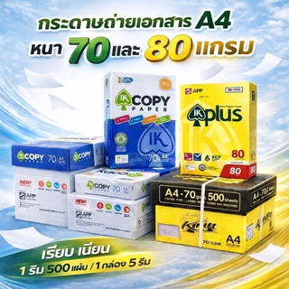 กระดาษถ่ายเอกสาร A4 70 แกรม และ 80 แกรม IK-COPY , IK-Plus , KIRIN เหลือง (1กล่อง/5 รีม) 2,500 แผ่น