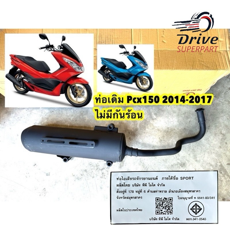 ท่อเดิม PCX-150(2012-2017) ไม่พร้อมกันร้อน ตัวถูก