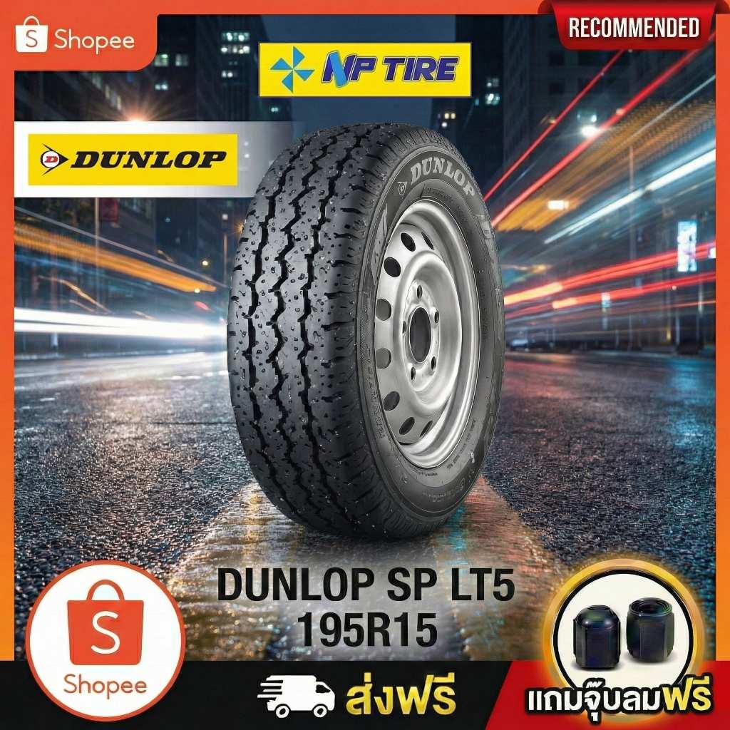 ยาง 195R15 DUNLOP SP LT5 ราคาต่อเส้น  ปี 2025