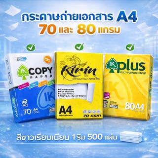 กระดาษถ่ายเอกสาร A4 70 แกรม  และ 80 แกรม IK-COPY , IK-Plus ,…