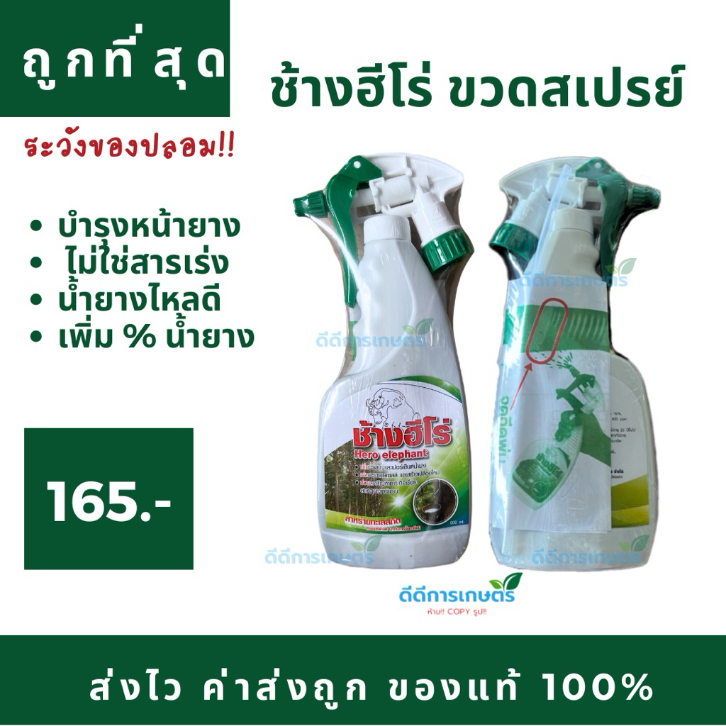 ช้างฮีโร่ (ขวดสเปรย์) สารบำรุงหน้ายาง ไม่มีสารเร่ง ของแท้💯
