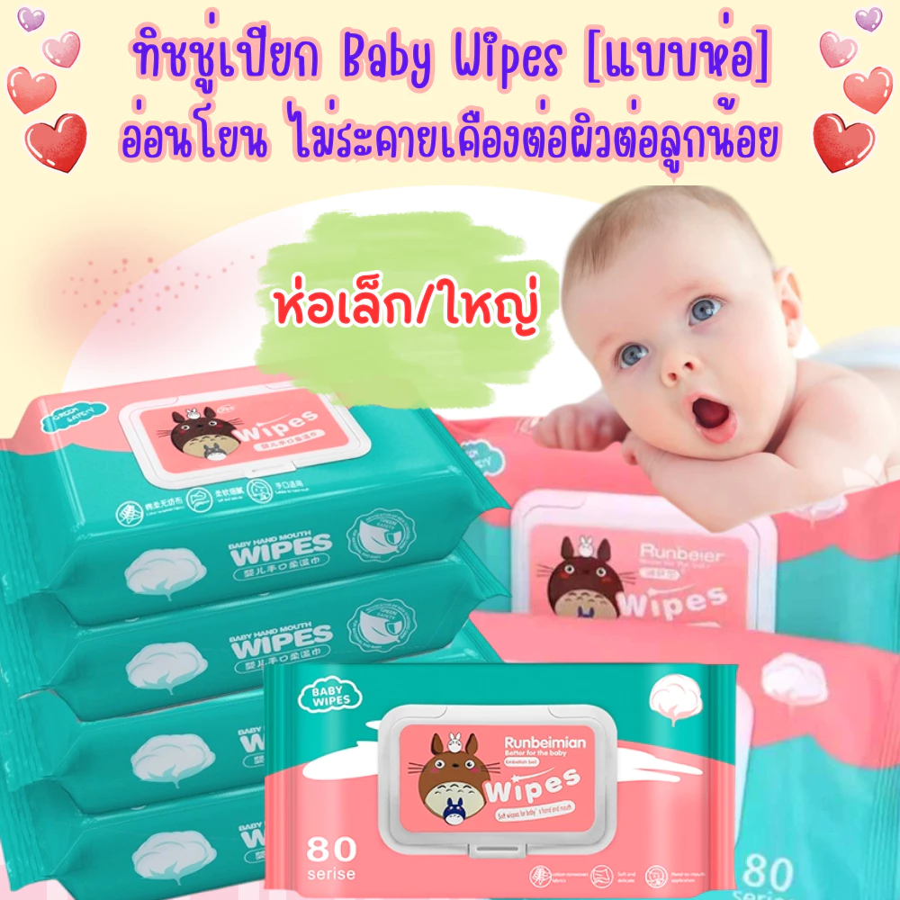 (คละแบบ/คละสี) ทิชชู่เปียก Baby Wipes ผ้านุ่มชุ่มชื่น พร้อมจัดส่ง1739