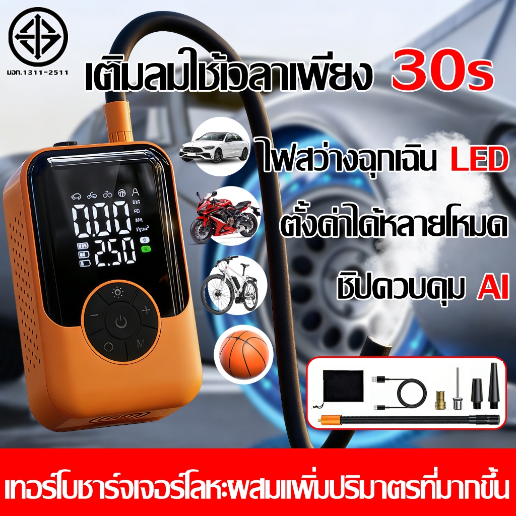 สูบลมไฟฟ้า ปั้มลมพกพาไฟฟ้า จอLED ปั้มลมไฟฟ้า 30วินาที เติมลม 4 โหมด หยุดอัตโนมัติ COD ได้