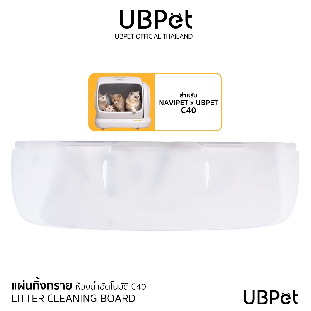 UBPET แผ่นทิ้งทรายสำหรับห้องน้ำแมว UBPET C40 LITTER CLEANING BOARD FOR C40