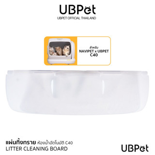 UBPET แผ่นทิ้งทรายสำหรับห้องน้ำแมว UBPET C40 LITTER CLEANING…