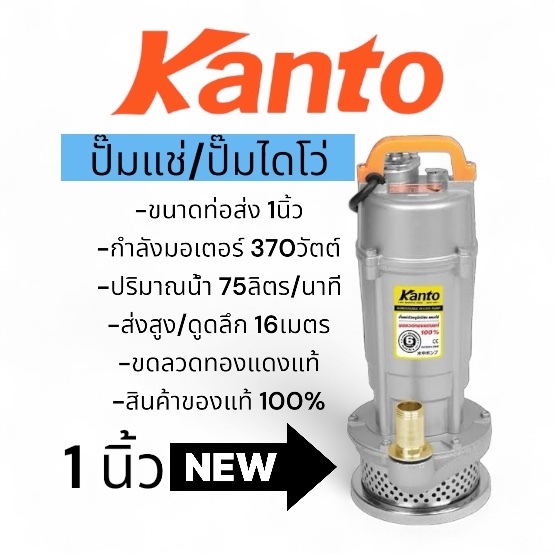 Kanto qdx370 ปั๊มแช่ 1 นิ้ว ปั๊มจุ่ม ไดโว่ ปั๊มน้ำ ปั๊มแช่ ดูดโคลน ปั๊มน้ำไฟฟ้า ขดลวดทองแดง