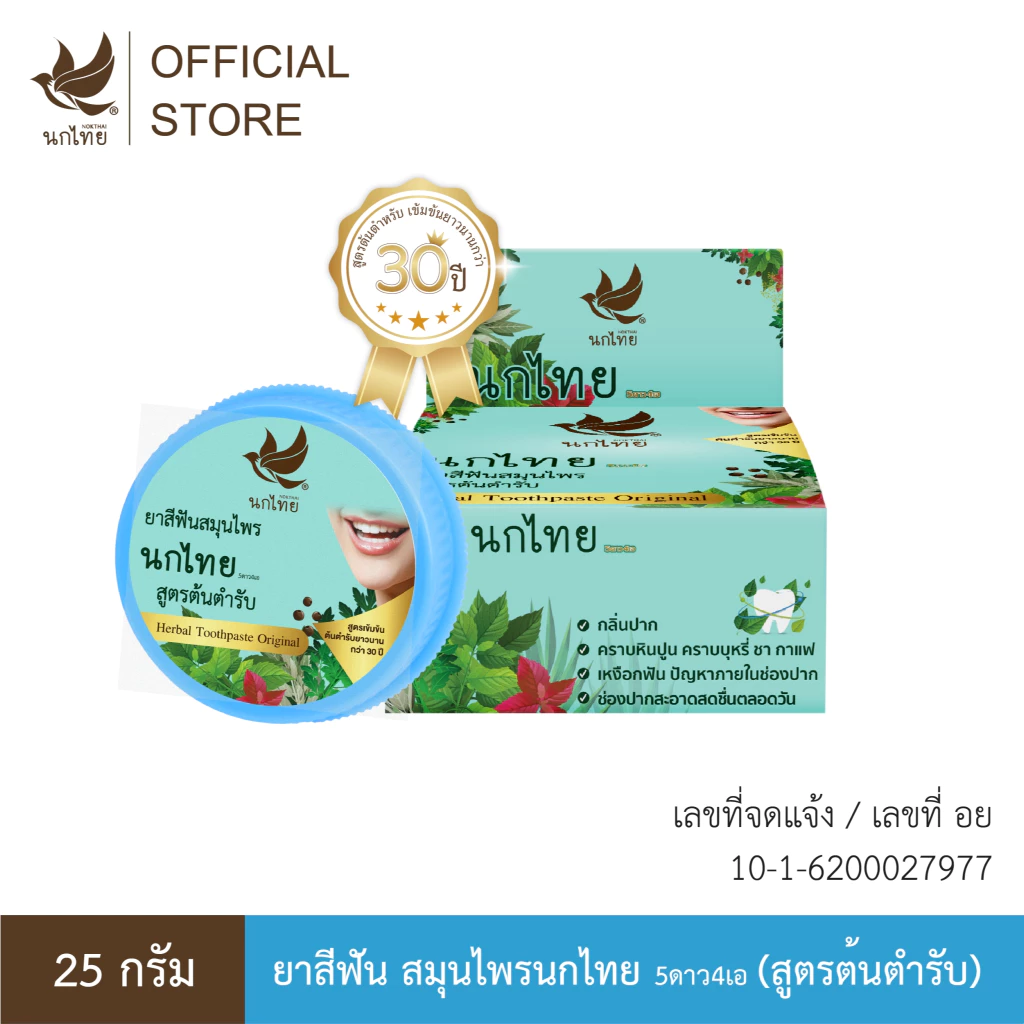 นกไทย ยาสีฟันสมุนไพร (แบบตลับ) สูตรออริจินัล 25 กรัม (แถมฟรี ยาสีฟัน 8 กรัม 2 หลอด)