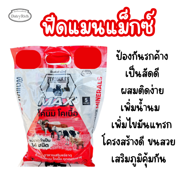ขนาดทดลอง 5 กิโลกรัม FEEDMANN MAX (ฟีดแมนแม็กซ์) อาหารเสริมสำหรับสัตว์ ชนิดอาหารเสริมแร่ธาตุ