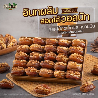อินทผลัมสอดไส้วอลนัทพรีเมียม 600g - Chailai Premium Dried Fr…