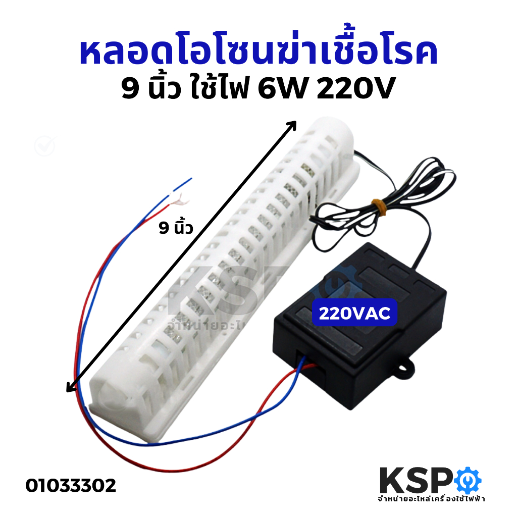 หลอดโอโซน 9 นิ้ว Ozone Generator 6W 220V เครื่องผลิตโอโซน 100-150 mg/h ฆ่าเชื้อโรค