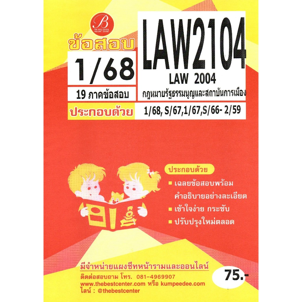 ข้อสอบ LAW2104 กฎหมายรัฐธรรมนูญและสถาบันการเมือง ภาค1/68