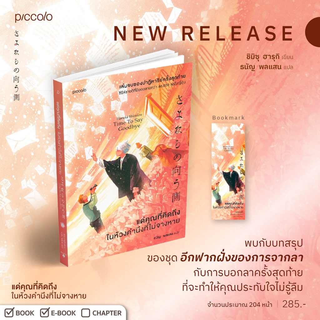 แด่คุณที่คิดถึง ในห้วงคำนึงที่ไม่จางหาย : Piccolo