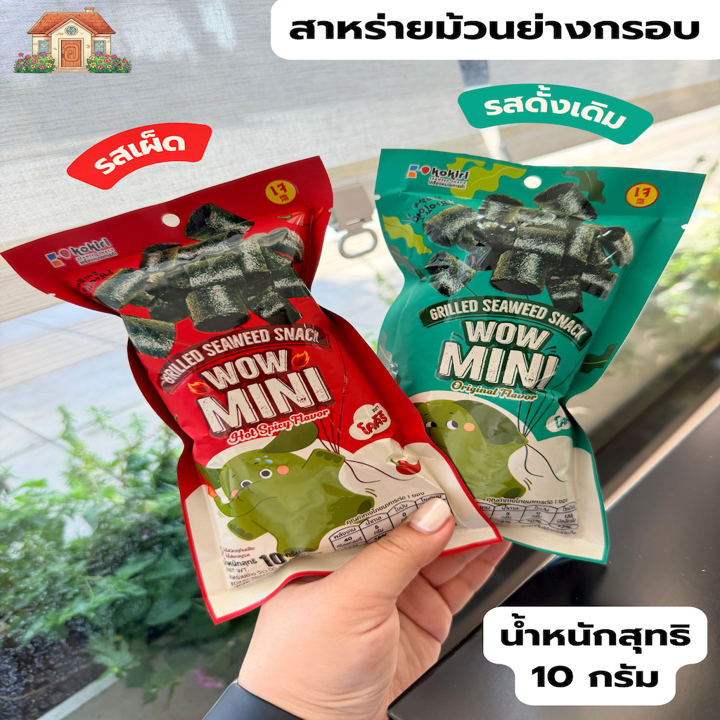 ขนมสาหร่ายม้วนย่างกรอบ ว้าว มินิ ขนาด 10 กรัม มี 2 รสชาติ