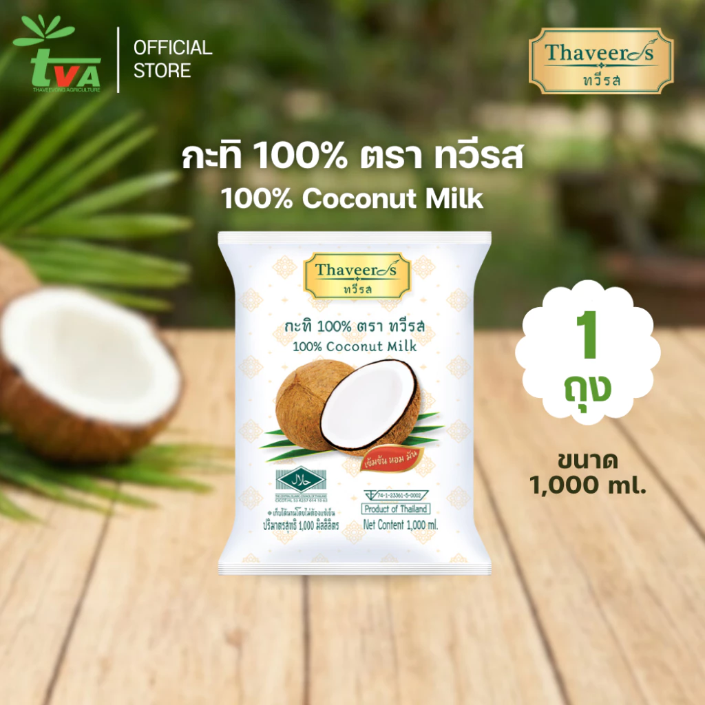 ทวีรส กะทิเข้มข้นแท้ 100% บรรจุถุง ขนาด 1,000 มล. thumbnail 3