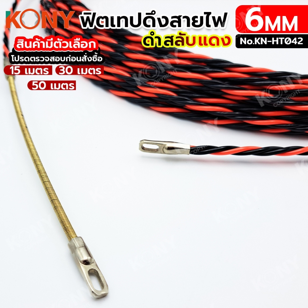 KONY ฟิชเทป (FISH TAPE) สำหรับลวดร้อยท่อ ดึงสายไฟ สีดำสลับแดง (สินค้ามีหลายขนาด) **สินค้าพร้อมส่ง**KN-HT042 ราคา ถูกที่สุด ดีลบีเคเค แกลเลอรีภาพที่ 2