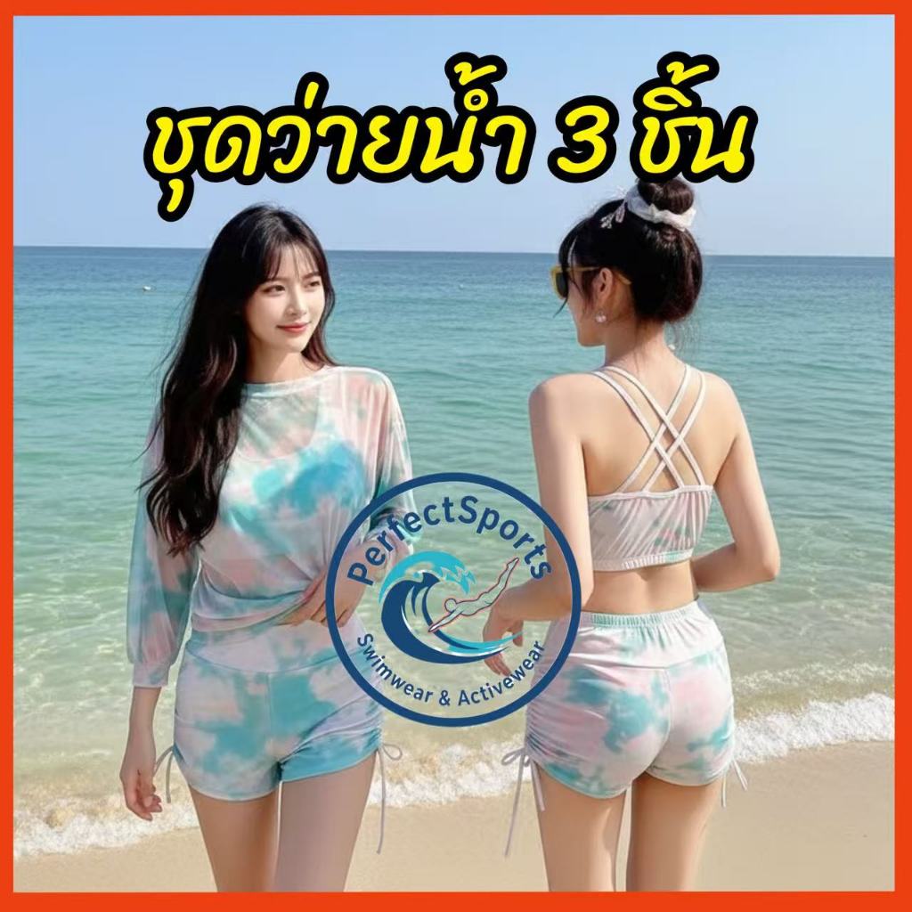 พร้อมส่งจากไทย ชุดว่ายน้ำสีพาสเทล สีรุ่งสวย ชุดว่ายน้ำแนวๆ ชุดว่ายน้ำผู้หญิง เซ็ท3ชิ้น