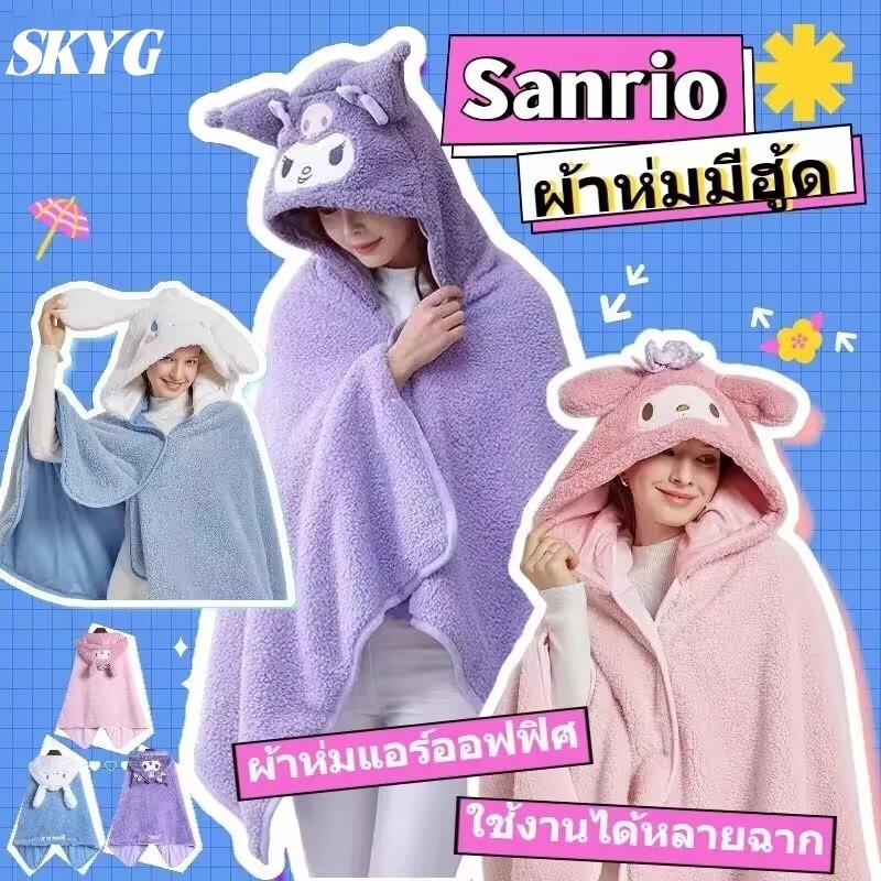 【มีสินค้าพร้อมส่ง】Sanrioผ้าห่มฮู้ด ผ้าห่มตุ๊กตา Kuromi Cinnamoroll หมวกผ้าห่ม มาย เมโลดี้ ของขวัญ ซานริโอ้