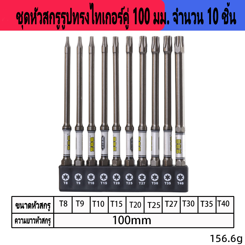 ชุดดอกไขควงหกเหลี่ยม 100 มม. BERT เหล็กโครเมียมวาเนเดียม S2 แข็งแรงทนทาน