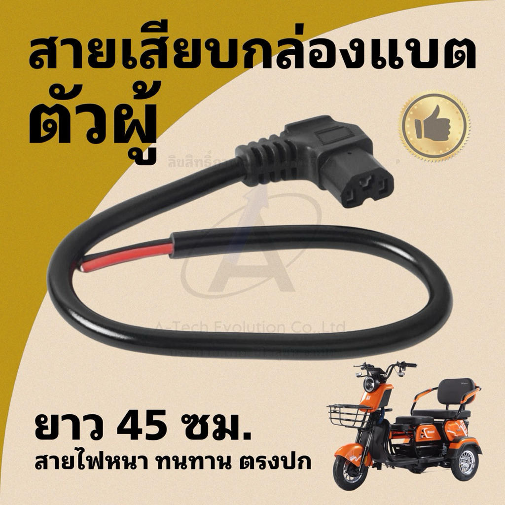(SAIBB301) สายตัวผู้เสียบกล่องแบต ยาว 45 ซม. สายหนา ทนทาน มีสินค้าพร้อมจัดส่ง