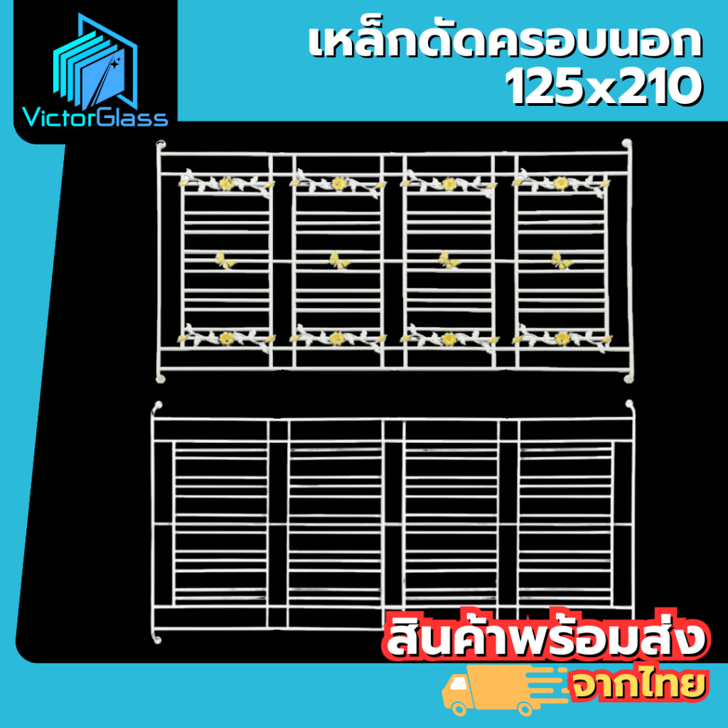 เหล็กดัดครอบนอก 4 ช่อง 125x210 มาตรฐานโรงงาน พร้อมส่ง