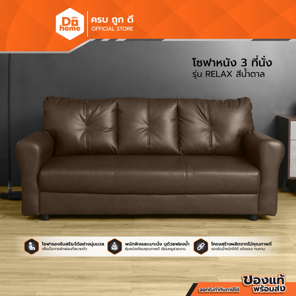 DECOS โซฟาหนัง 3 ที่นั่ง รุ่น RELAX สีน้ำตาล |AB|