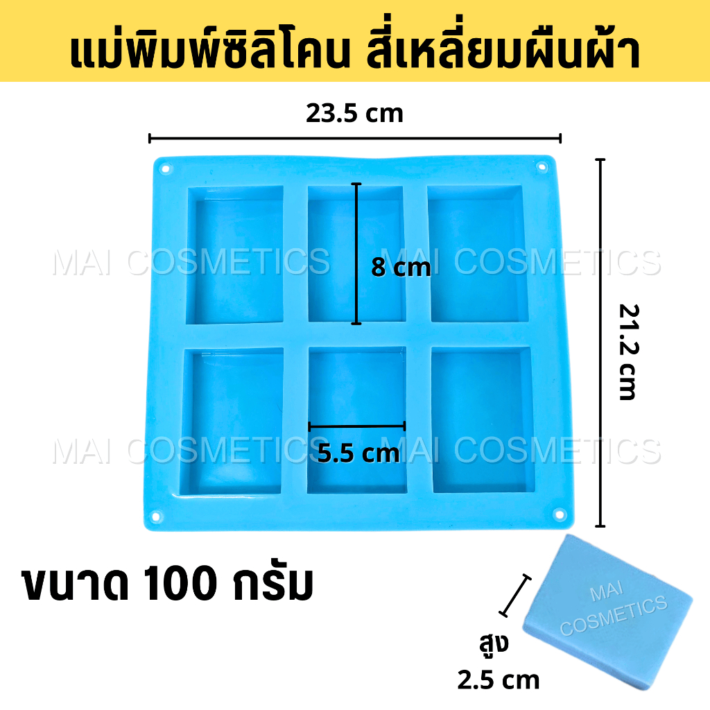 แม่พิมพ์ซิลิโคน 100 g แม่พิมพ์สบู่ สี่เหลี่ยมผืนผ้า