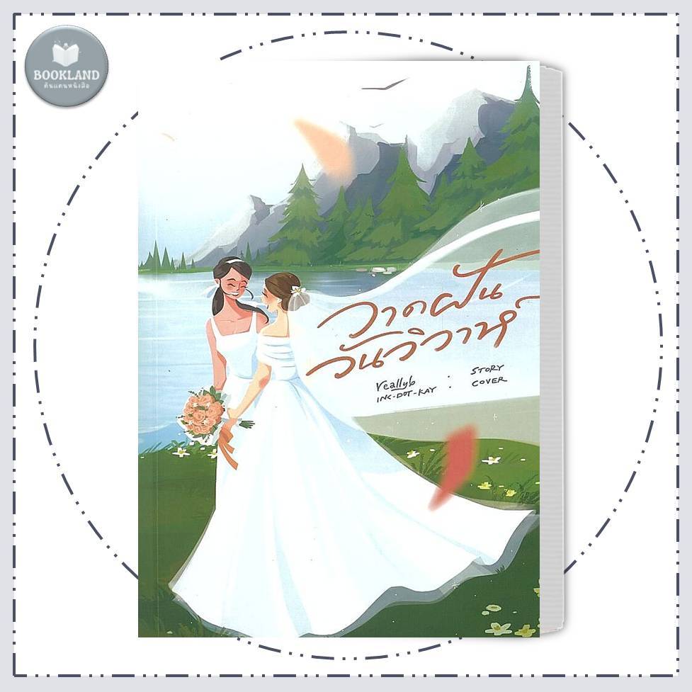 หนังสือ วาดฝันวันวิวาห์ ผู้เขียน: reallyb วาย ยูริ  สำนักพิมพ์: reallyb #BookLandShop