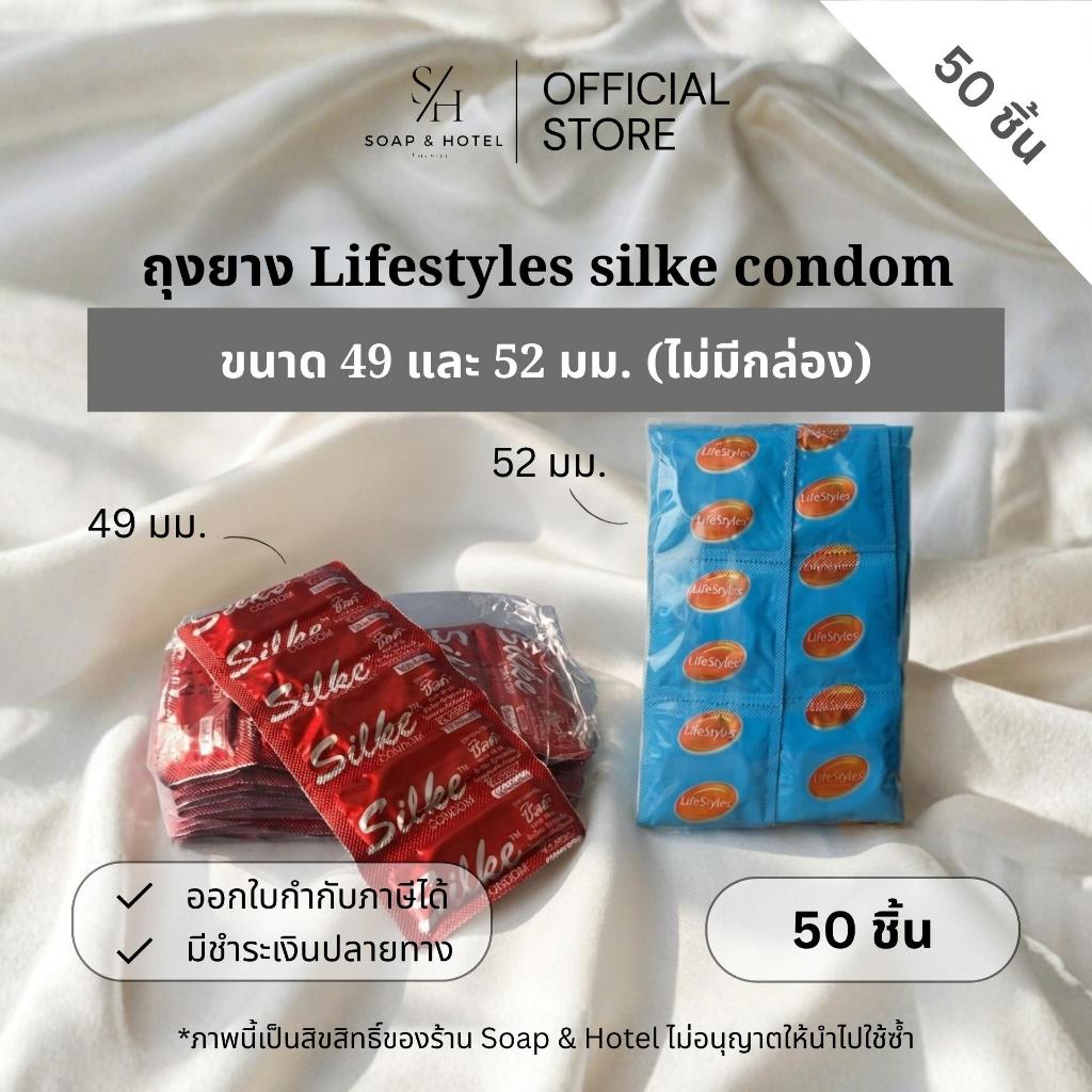 ถุงยางอนามัย แพ็ค 50 ชิ้น Silk ยี่ห้อซิลค์ 49 / 52 mm. [พร้อมส่ง] ปิดชื่อสินค้าให้ทุกออเดอร์